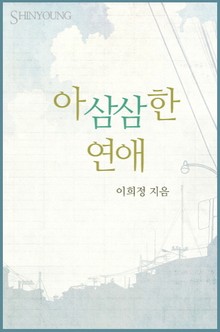 아삼삼한 연애