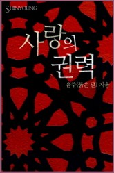 사랑의 권력 표지 이미지