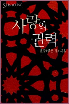 사랑의 권력
