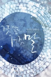 거짓말의 거짓말 표지 이미지