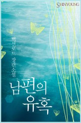 남편의 유혹 표지 이미지