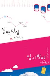 일편단심이거나 임시방편이거나 표지 이미지