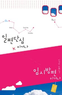 일편단심이거나 임시방편이거나