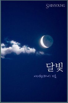 달빛
