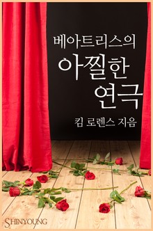 베아트리스의 아찔한 연극