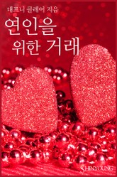 연인을 위한 거래 표지 이미지