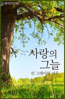 사랑의 그늘