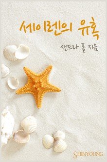 세이렌의 유혹