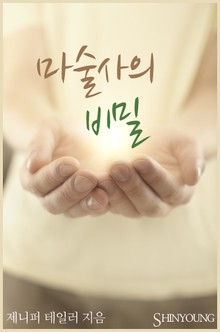마술사의 비밀