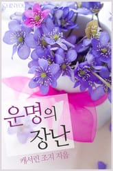 운명의 장난 표지 이미지