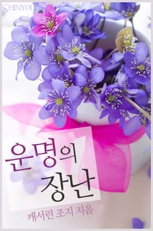 운명의 장난