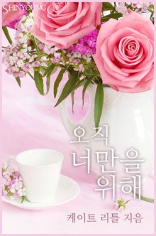 오직 너만을 위해