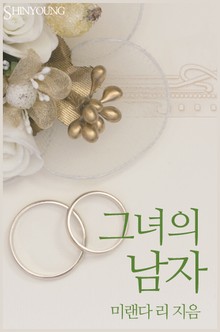 그녀의 남자