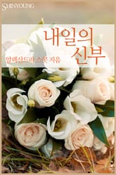 내일의 신부 표지 이미지