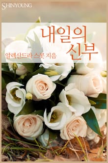내일의 신부