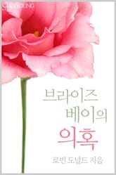 브라이즈 베이의 의혹 표지 이미지