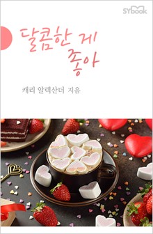 개정판 | 달콤한 게 좋아