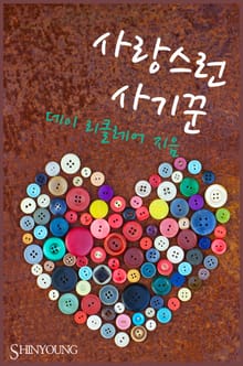 사랑스런 사기꾼