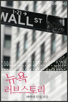 뉴욕 러브스토리