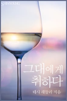 그대에게 취하다