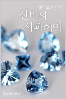 신비의 사파이어