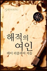 해적의 여인 표지 이미지