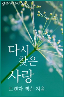 다시 찾은 사랑