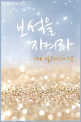 보석을 지켜라 표지 이미지