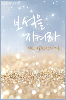 보석을 지켜라