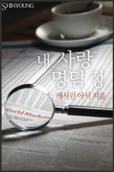 내 사랑 명탐정 표지 이미지