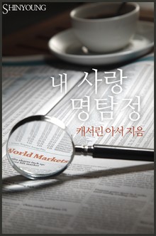 내 사랑 명탐정