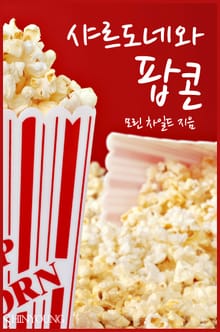 샤르도네와 팝콘
