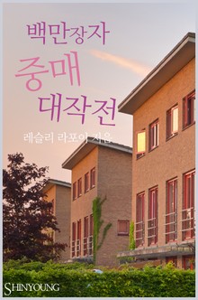 백만장자 중매 대 작전