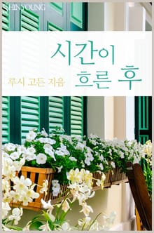 시간이 흐른 후
