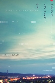 때론 느린 사랑이 아름답다