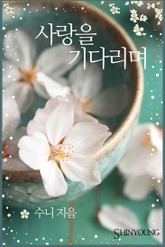 사랑을 기다리며 표지 이미지