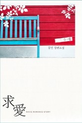 구애 표지 이미지