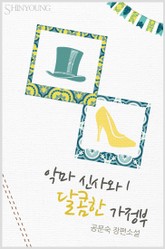 악마신사와 달콤한 가정부 표지 이미지