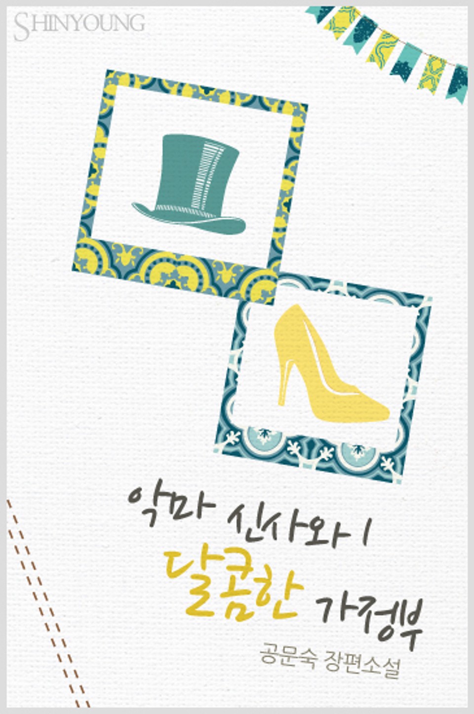 악마신사와 달콤한 가정부 1