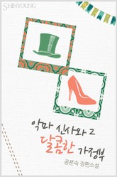 악마신사와 달콤한 가정부 표지 이미지