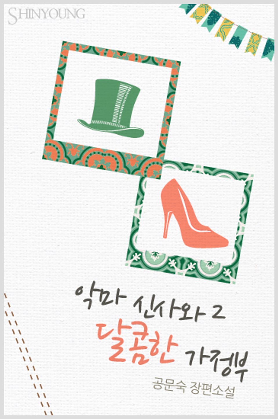 악마신사와 달콤한 가정부 2 (완결)