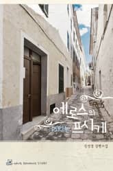 에로스와 프시케 표지 이미지