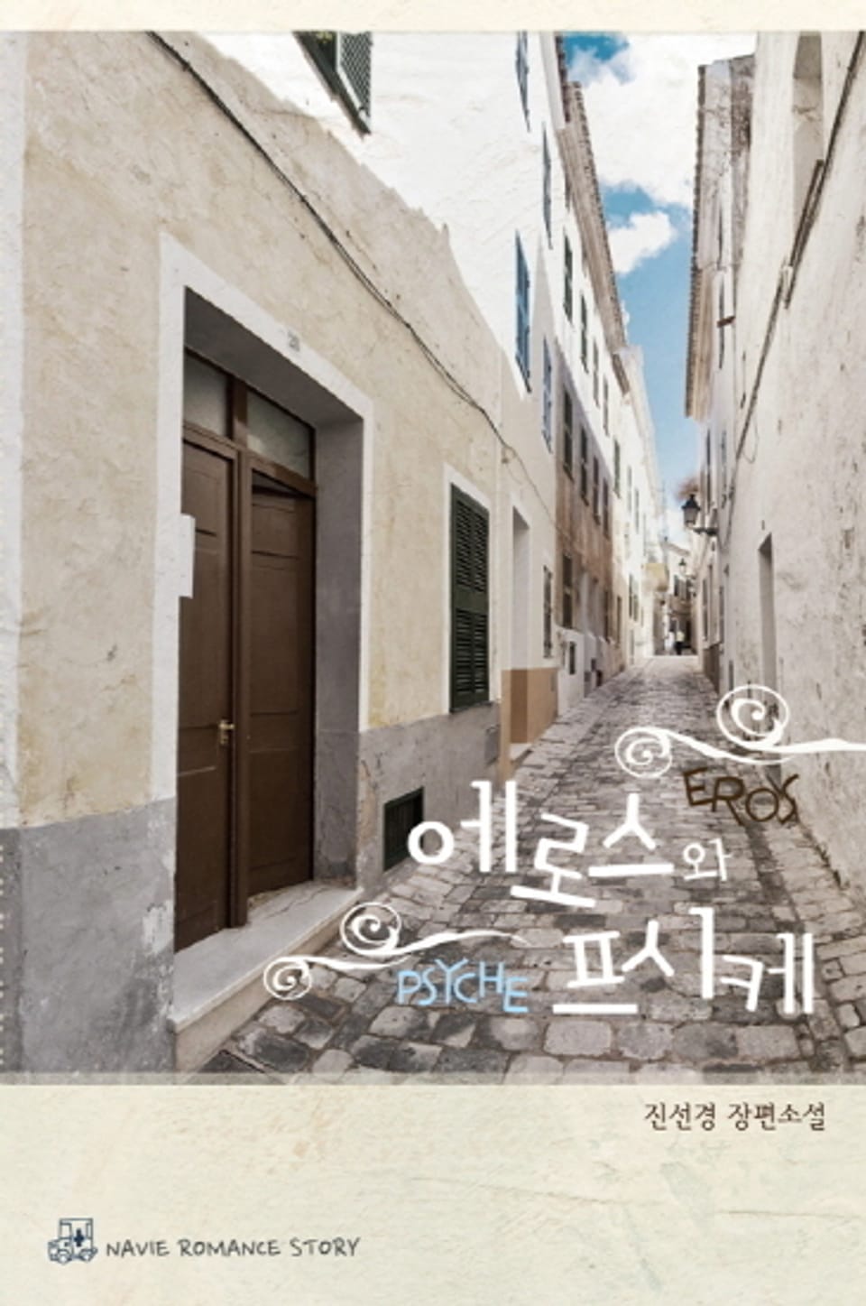 에로스와 프시케