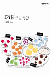 DIE (죽을만큼) 표지 이미지