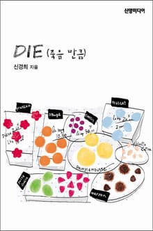 DIE (죽을만큼)