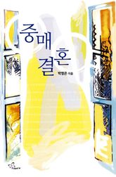 중매결혼 표지 이미지