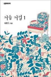처음 처럼