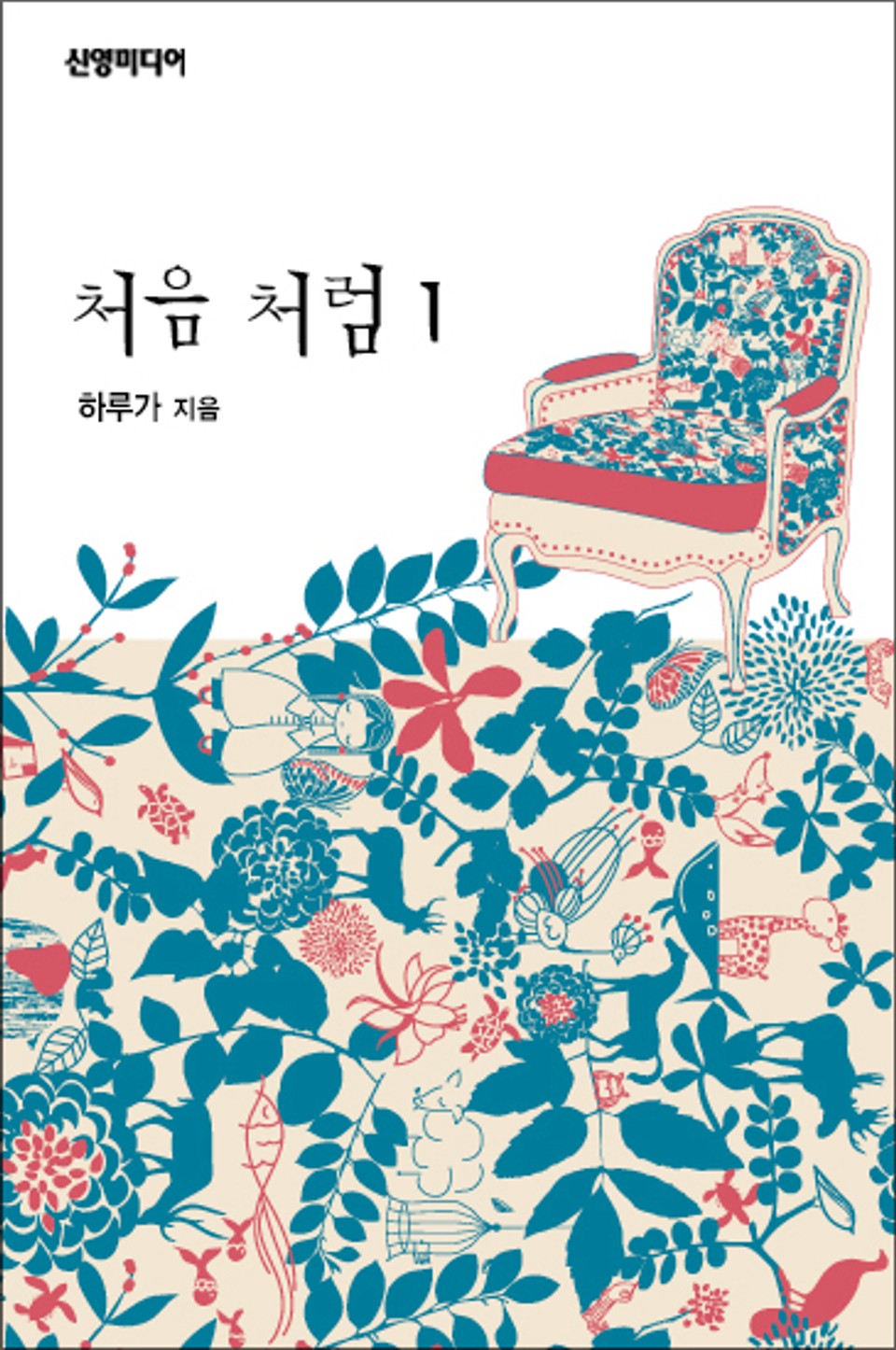 처음 처럼 1