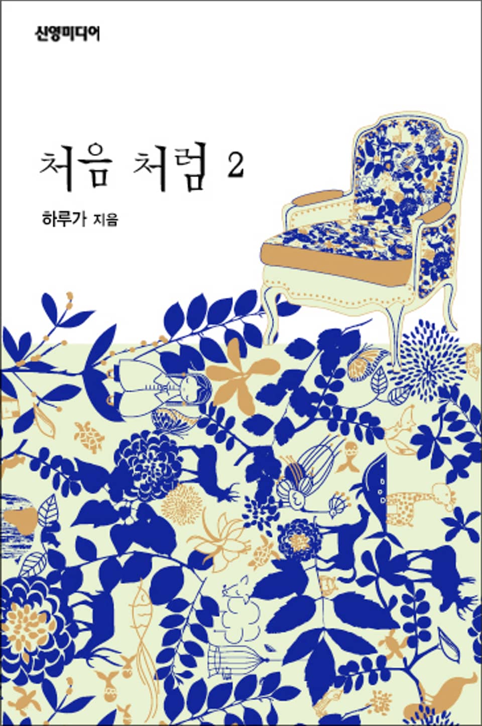 처음 처럼 2 (완결)