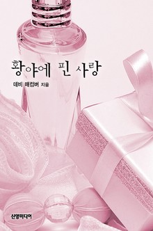 황야에 핀 사랑